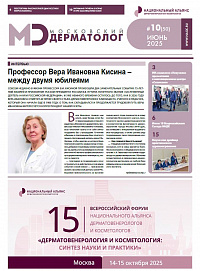 Московский дерматолог №10 (50)